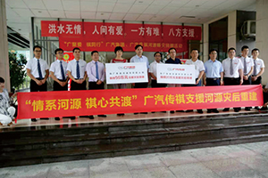 “情系河源 祺心共渡”廣汽集團、廣汽傳祺.jpg