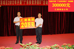 1586764307860860.jpg 在“廣東扶貧濟(jì)困日”活動(dòng)中,匯源珠寶捐款30萬(wàn)元,匯源集團(tuán)捐款20萬(wàn)元.jpg